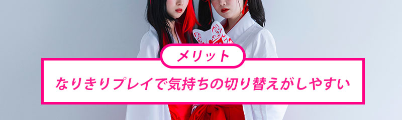 イメクラで働くメリット・デメリット