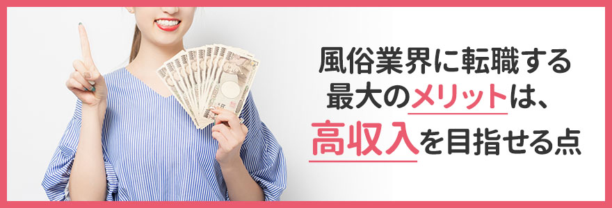 風俗業界に転職するメリット
