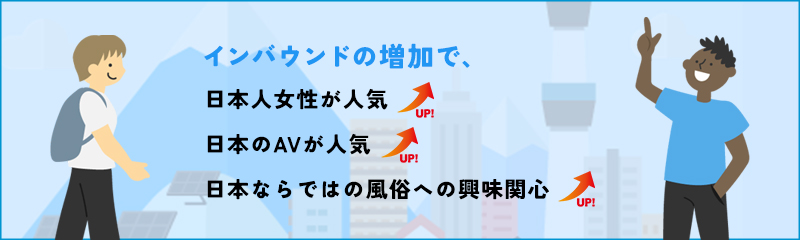 風俗に外国人のお客さんが増えている理由は？