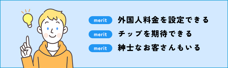 風俗で外国人のお客さんを受け入れるメリット