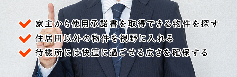 デリヘルの事務所・待機所の探し方
