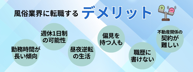 風俗業界に転職するデメリット