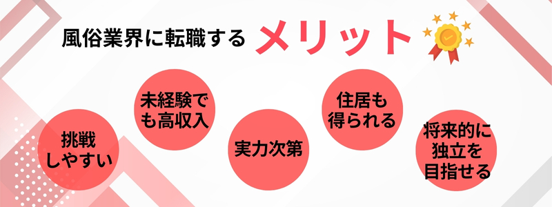 風俗業界に転職するメリット