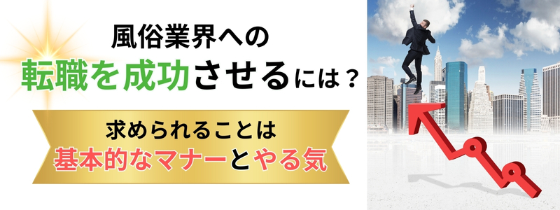 風俗業界への転職を成功させるには？