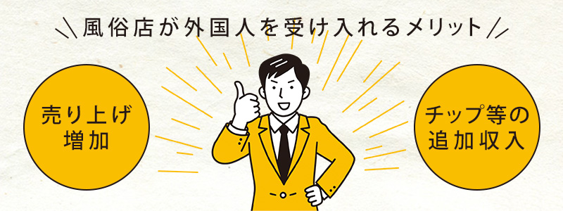 インバウンドで風俗店が外国人を受け入れるメリット