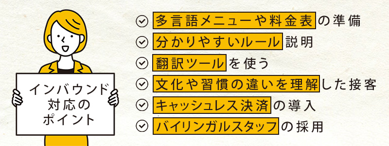 風俗店でのインバウンド対応のポイント
