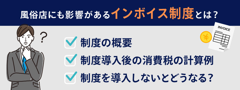 風俗店にも影響があるインボイス制度とは？