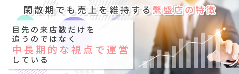 閑散期でも売上を維持する繁盛店の特徴