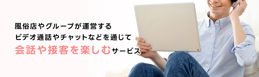 オンライン風俗とは？