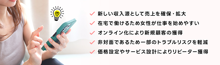 オンライン風俗を導入するメリット