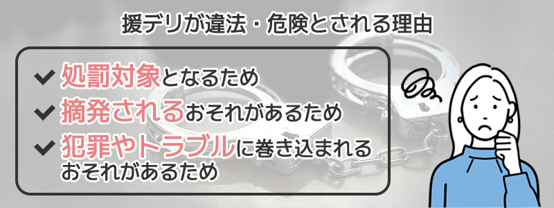 援デリが違法・危険とされる理由
