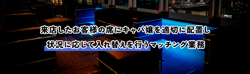 キャバクラのボーイが行う付け回しとは？