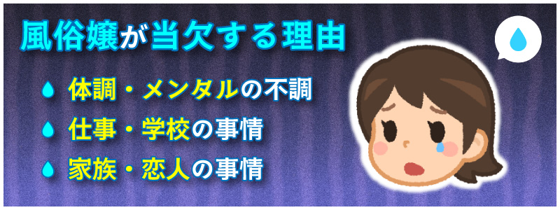 風俗嬢が当欠する理由