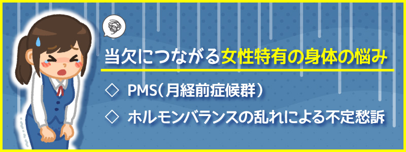 風俗嬢の当欠につながる女性特有の身体の悩み