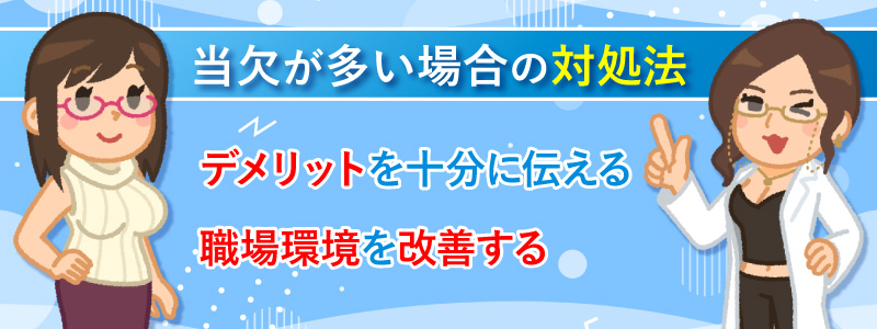風俗嬢の当欠が多い場合の対処法