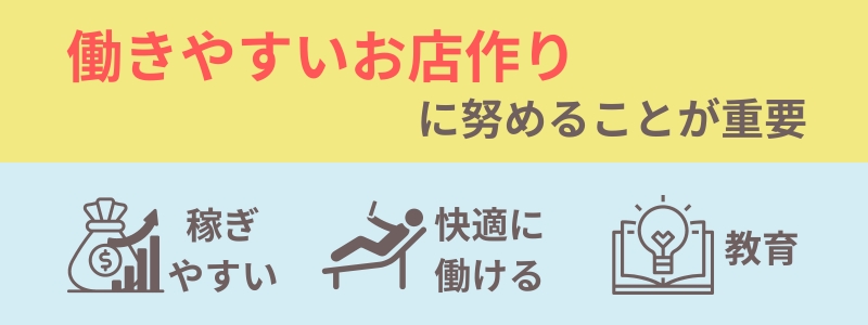 キャストが辞めたくなるお店を作らないための対策方法