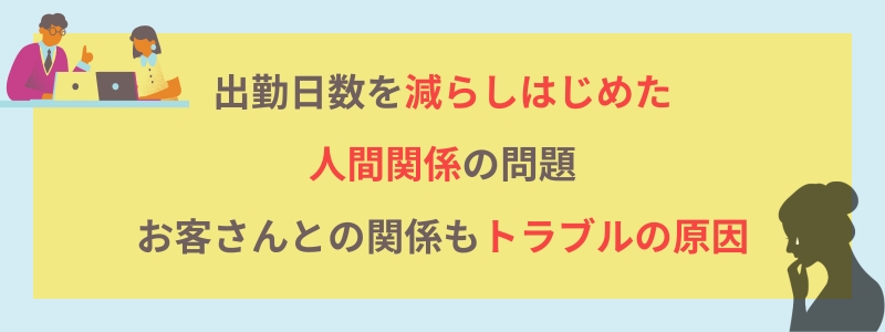 キャストが辞める前の兆候