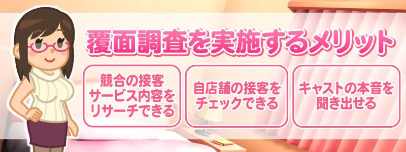 風俗経営で覆面調査を実施するメリット