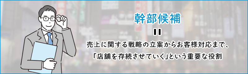 風俗店の幹部候補とは？