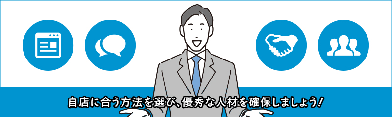 風俗店の幹部候補を獲得する方法4選