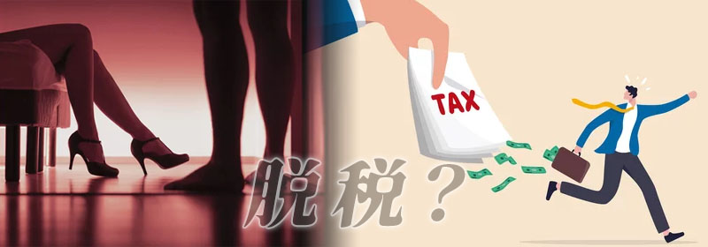 風俗業界は脱税が多い？
