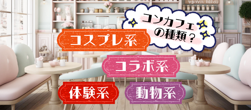 コンカフェとは？