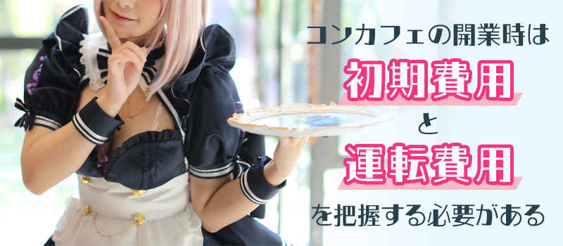 コンカフェを経営するために必要な開業資金の目安